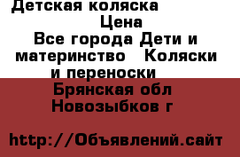 Детская коляска Reindeer Eco leather › Цена ­ 41 950 - Все города Дети и материнство » Коляски и переноски   . Брянская обл.,Новозыбков г.